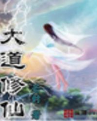 大道朝天全文免费